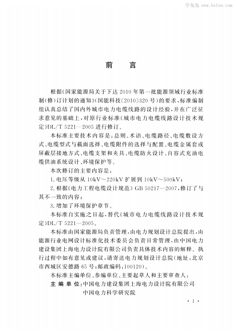 DLT 5221-2016 城市电力电缆线路设计技术规定.pdf 第5页
