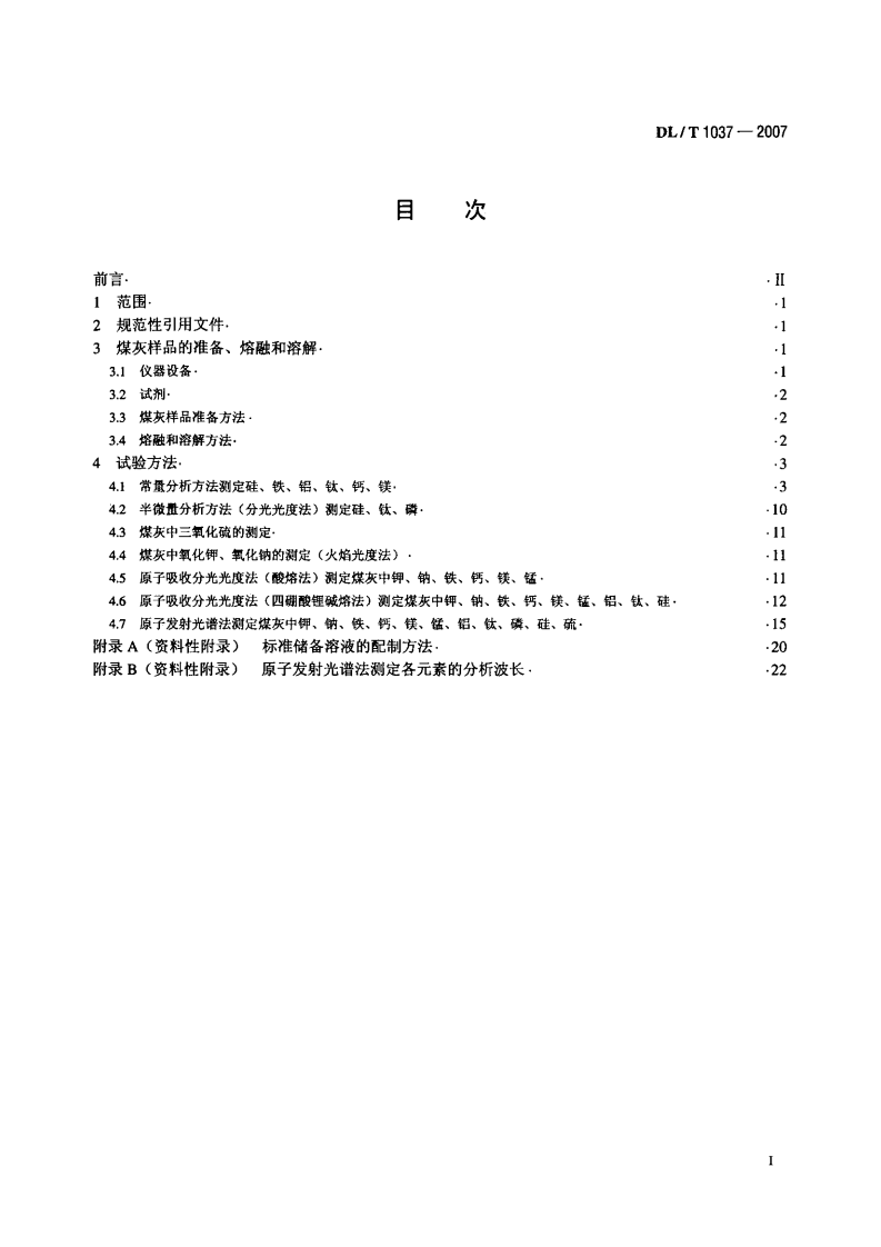 DLT1037-2007 煤灰成分分析方法.pdf 第2页