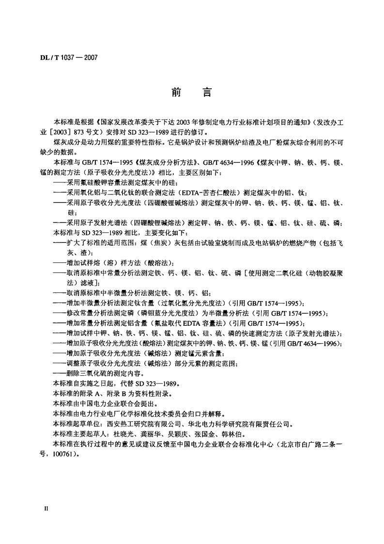 DLT1037-2007 煤灰成分分析方法.pdf 第3页