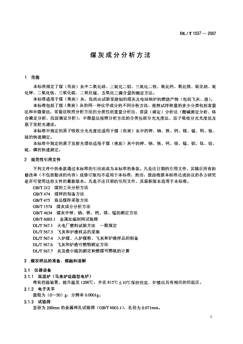 DLT1037-2007 煤灰成分分析方法.pdf 第4页