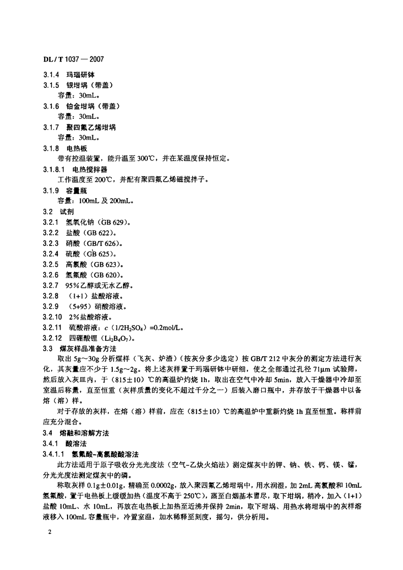 DLT1037-2007 煤灰成分分析方法.pdf 第5页