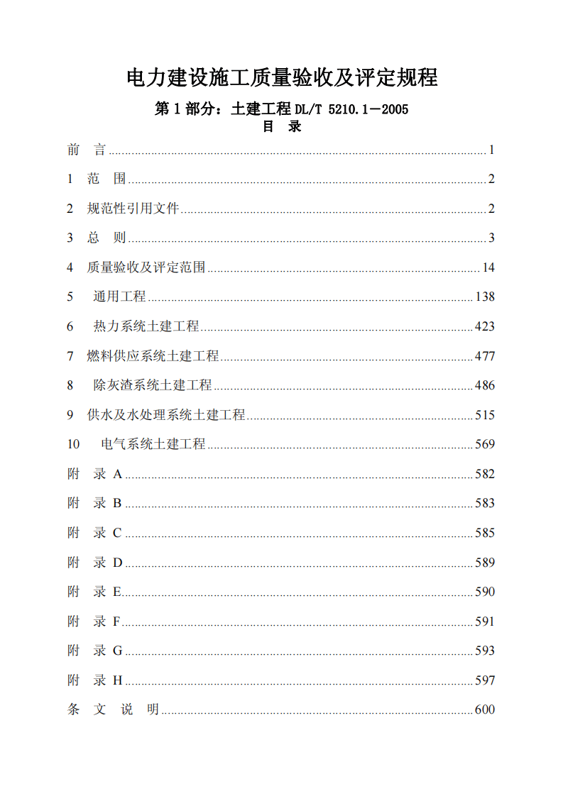 DLT 5210.1-2005电力建设施工质量验收及评定规程 第1部分土建工程.pdf 第1页