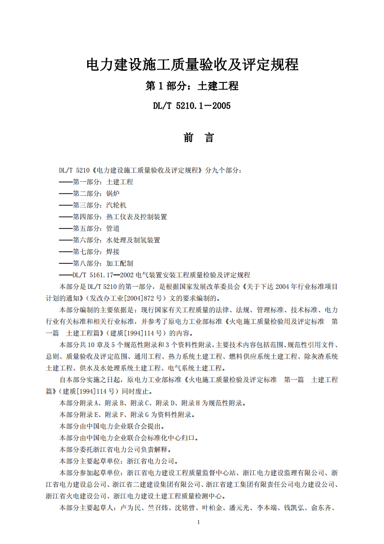DLT 5210.1-2005电力建设施工质量验收及评定规程 第1部分土建工程.pdf 第2页
