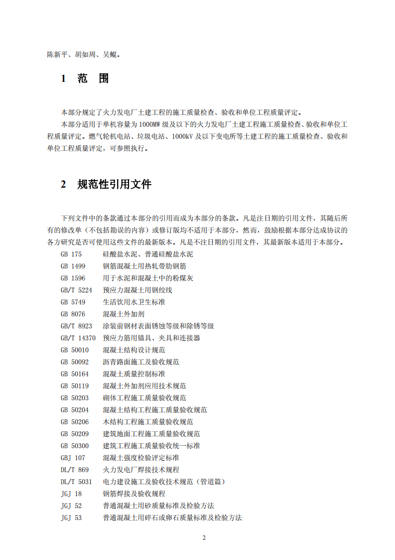 DLT 5210.1-2005电力建设施工质量验收及评定规程 第1部分土建工程.pdf 第3页