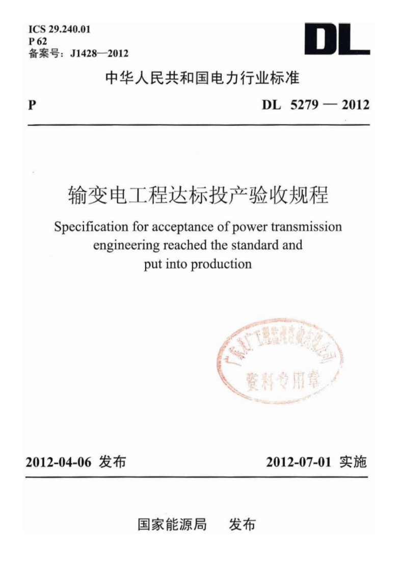 DLT 5279-2012 输变电工程达标投产验收规程.pdf 第1页