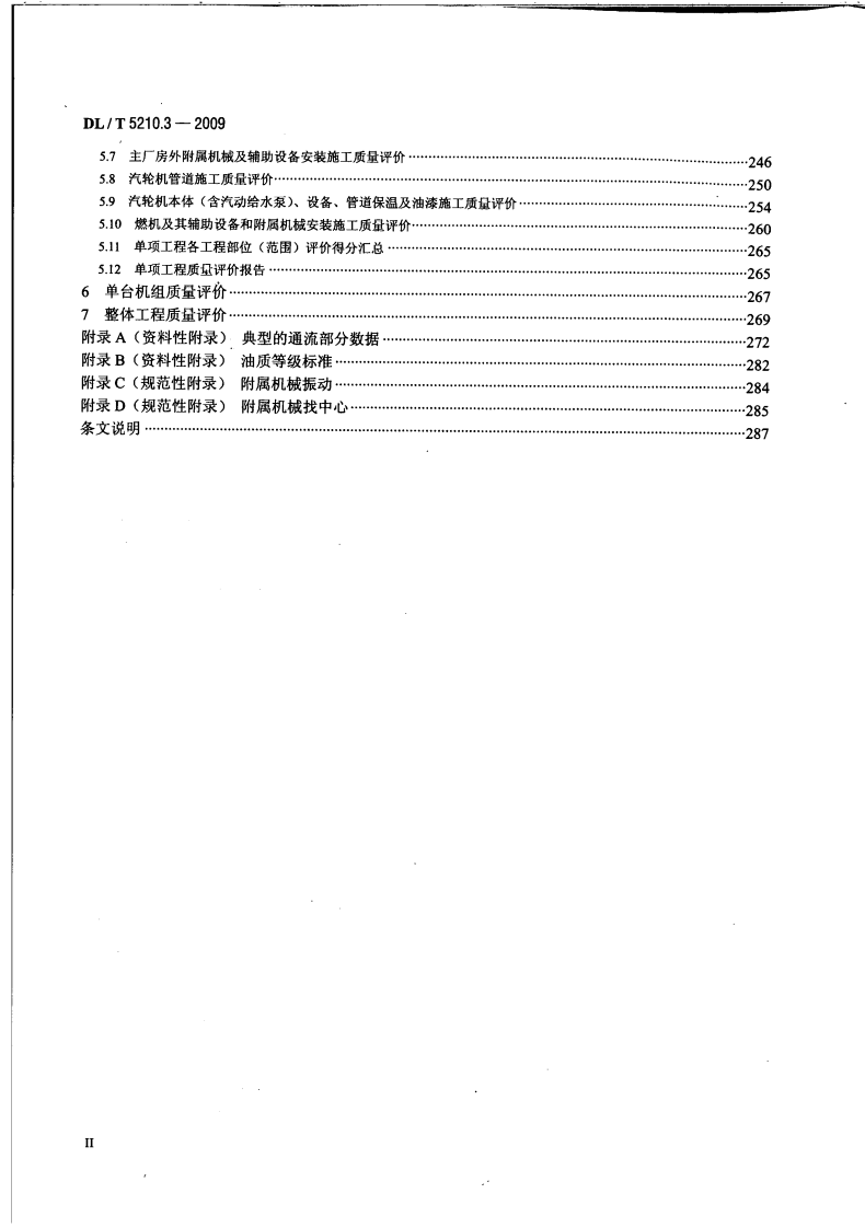 DLT 5210.3-2009 电力建设施工质量验收及评价规程第3部分汽轮发电机组.pdf 第4页