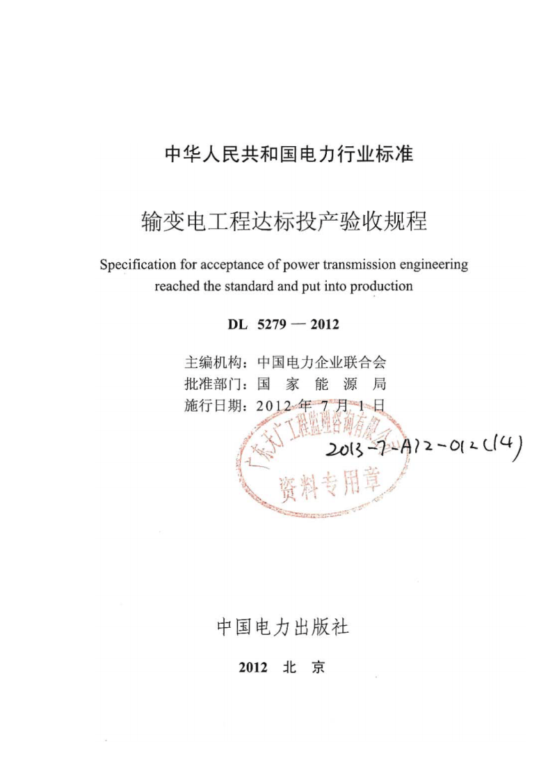 DLT 5279-2012 输变电工程达标投产验收规程.pdf 第2页