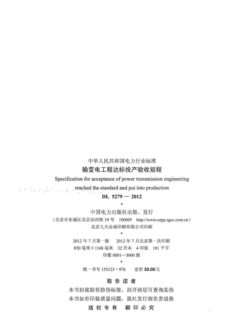 DLT 5279-2012 输变电工程达标投产验收规程.pdf 第3页