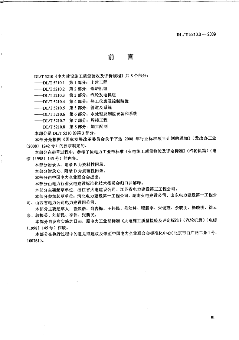 DLT 5210.3-2009 电力建设施工质量验收及评价规程第3部分汽轮发电机组.pdf 第5页