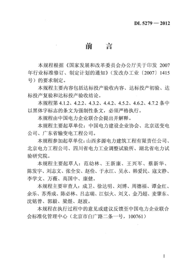DLT 5279-2012 输变电工程达标投产验收规程.pdf 第4页