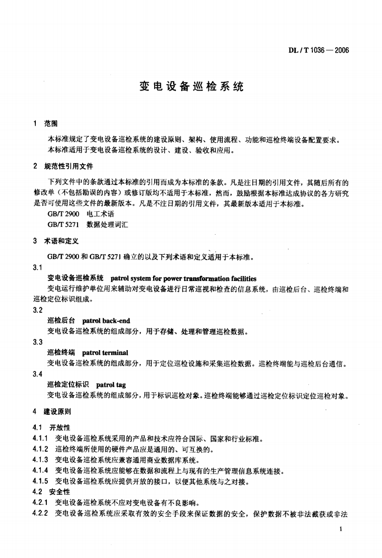DLT1036-2006 变电设备巡检系统.pdf 第4页