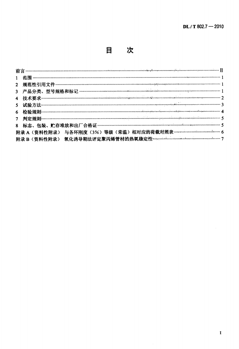 DLT 802.7-2010 电力电缆用导管技术条件 第7部分非开挖用改性聚丙烯塑料电缆导管.pdf 第2页