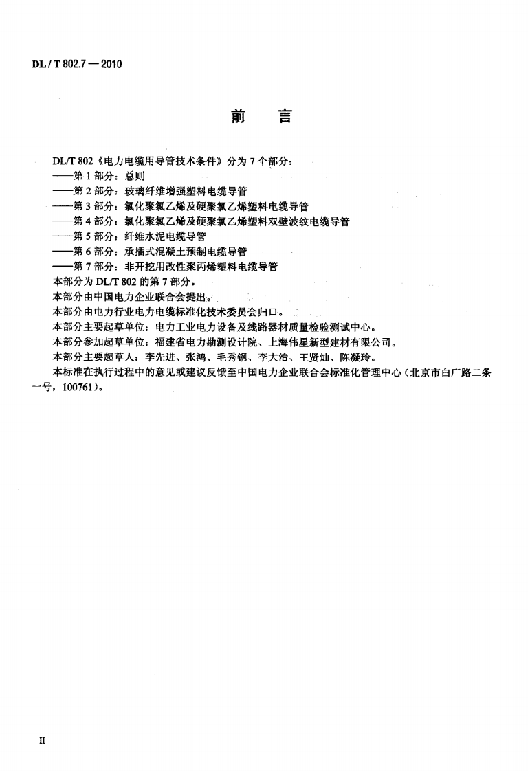 DLT 802.7-2010 电力电缆用导管技术条件 第7部分非开挖用改性聚丙烯塑料电缆导管.pdf 第3页