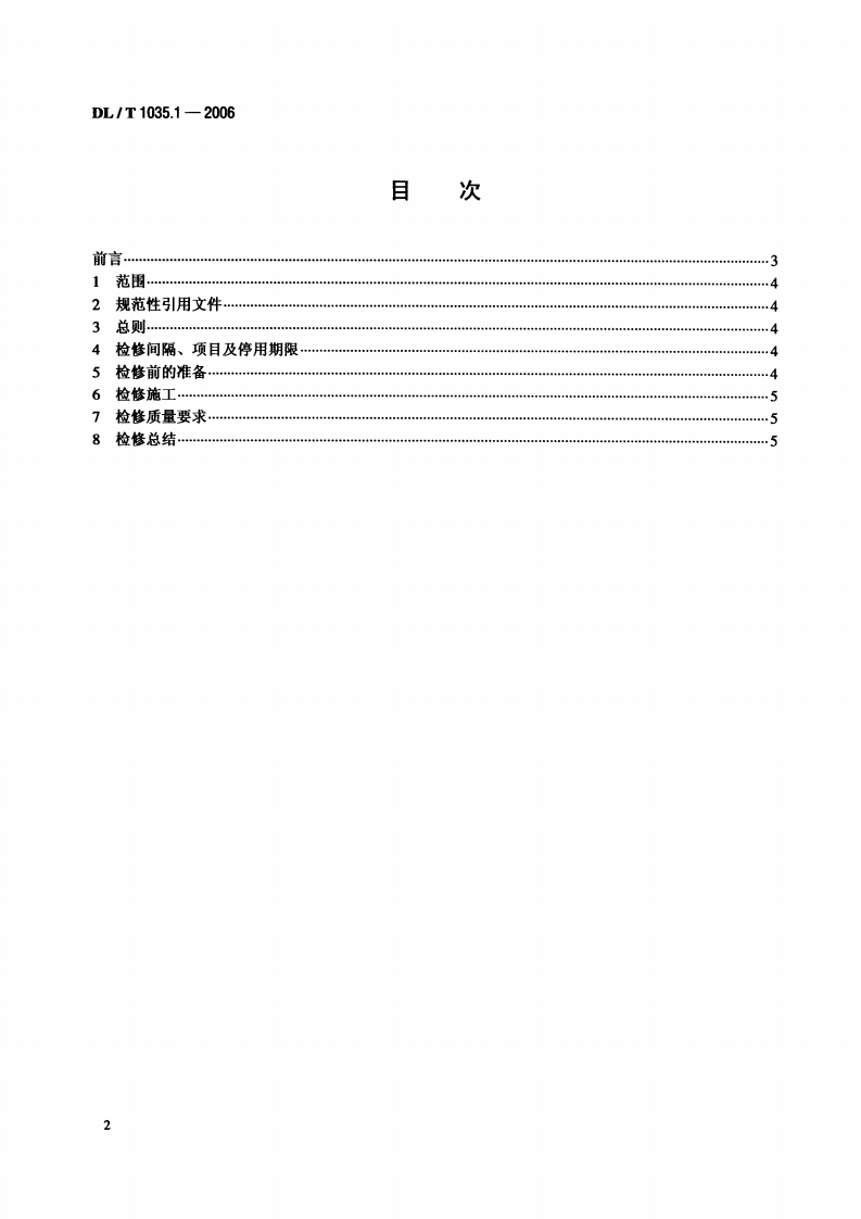 DLT1035-2006 循环流化床锅炉检修导则(第1-6部分).pdf 第2页