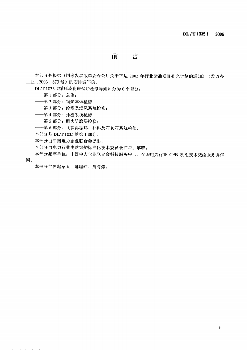 DLT1035-2006 循环流化床锅炉检修导则(第1-6部分).pdf 第3页