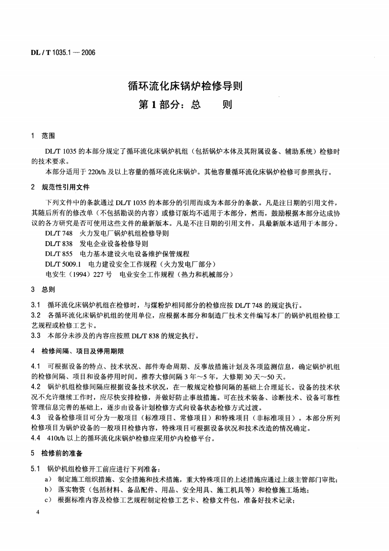 DLT1035-2006 循环流化床锅炉检修导则(第1-6部分).pdf 第4页