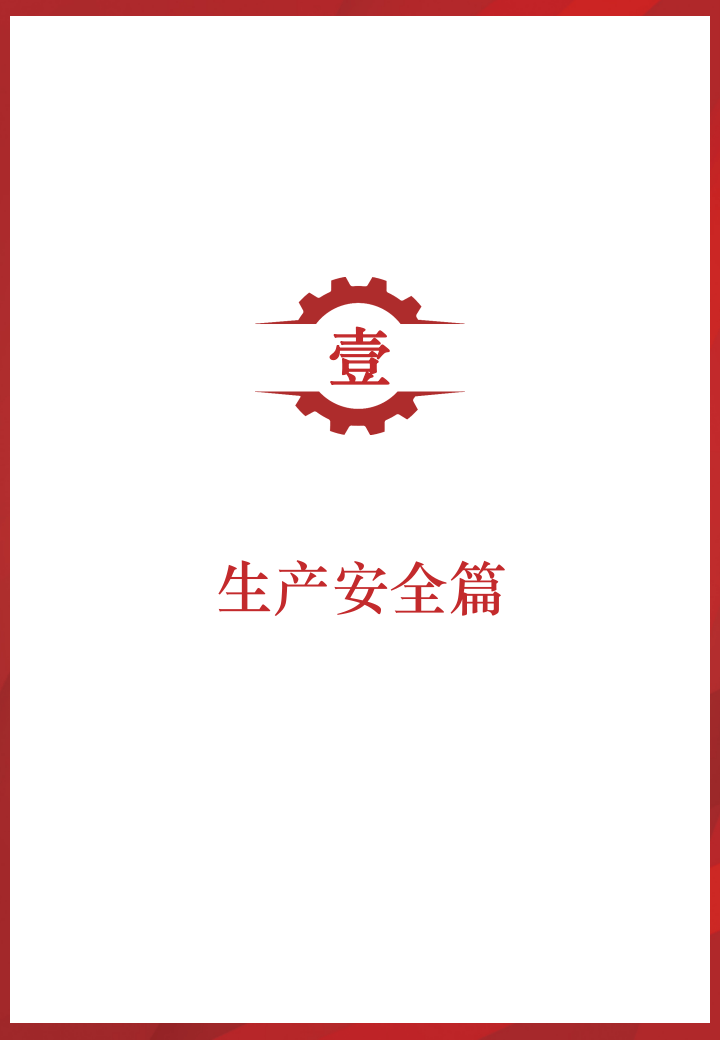 安全知识手册（实用版），人手一份！.pptx 第3页