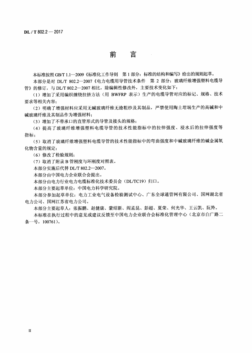 DLT 802.2-2017 电力电缆用导管 第2部分玻璃纤维增强塑料电缆导管.pdf 第3页