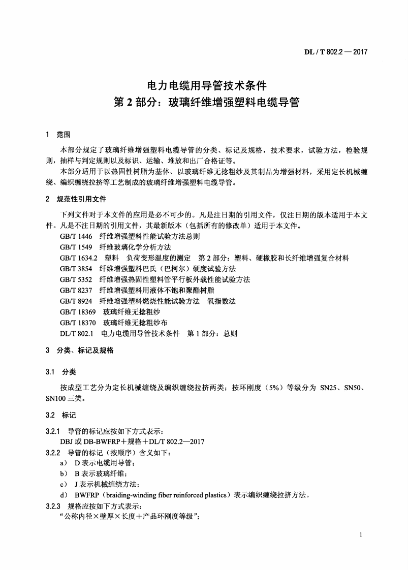 DLT 802.2-2017 电力电缆用导管 第2部分玻璃纤维增强塑料电缆导管.pdf 第4页