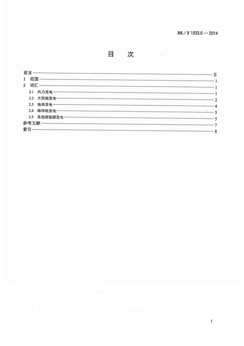 DLT1033.6-2014 电力行业词汇 第6部分新能源发电.pdf 第2页