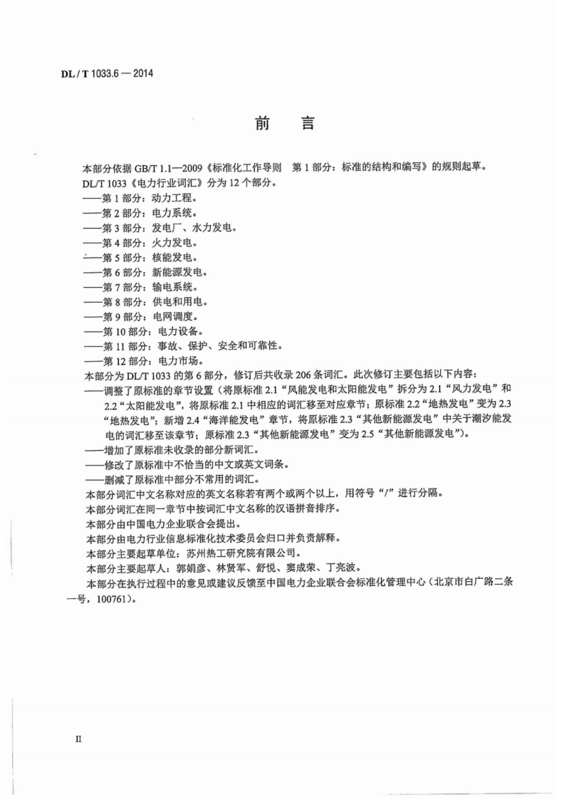 DLT1033.6-2014 电力行业词汇 第6部分新能源发电.pdf 第3页
