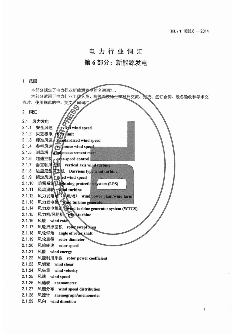 DLT1033.6-2014 电力行业词汇 第6部分新能源发电.pdf 第4页