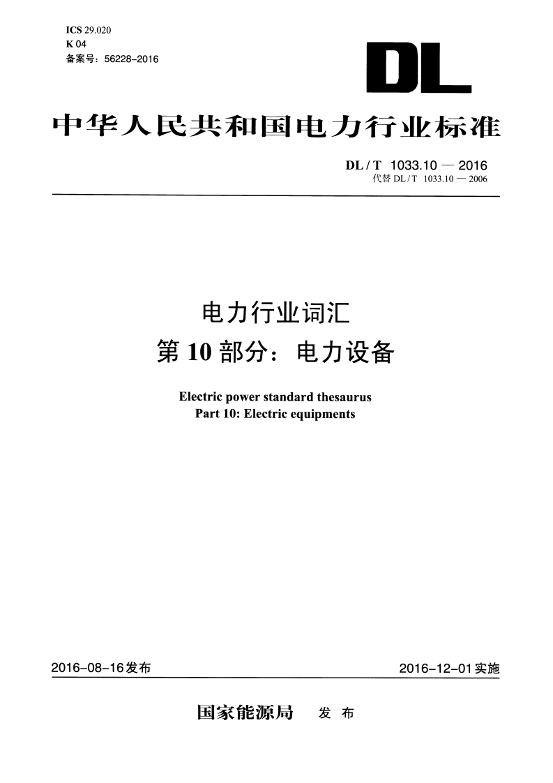DLT1033.10-2016 电力行业词汇 第10部分电力设备.pdf 第1页