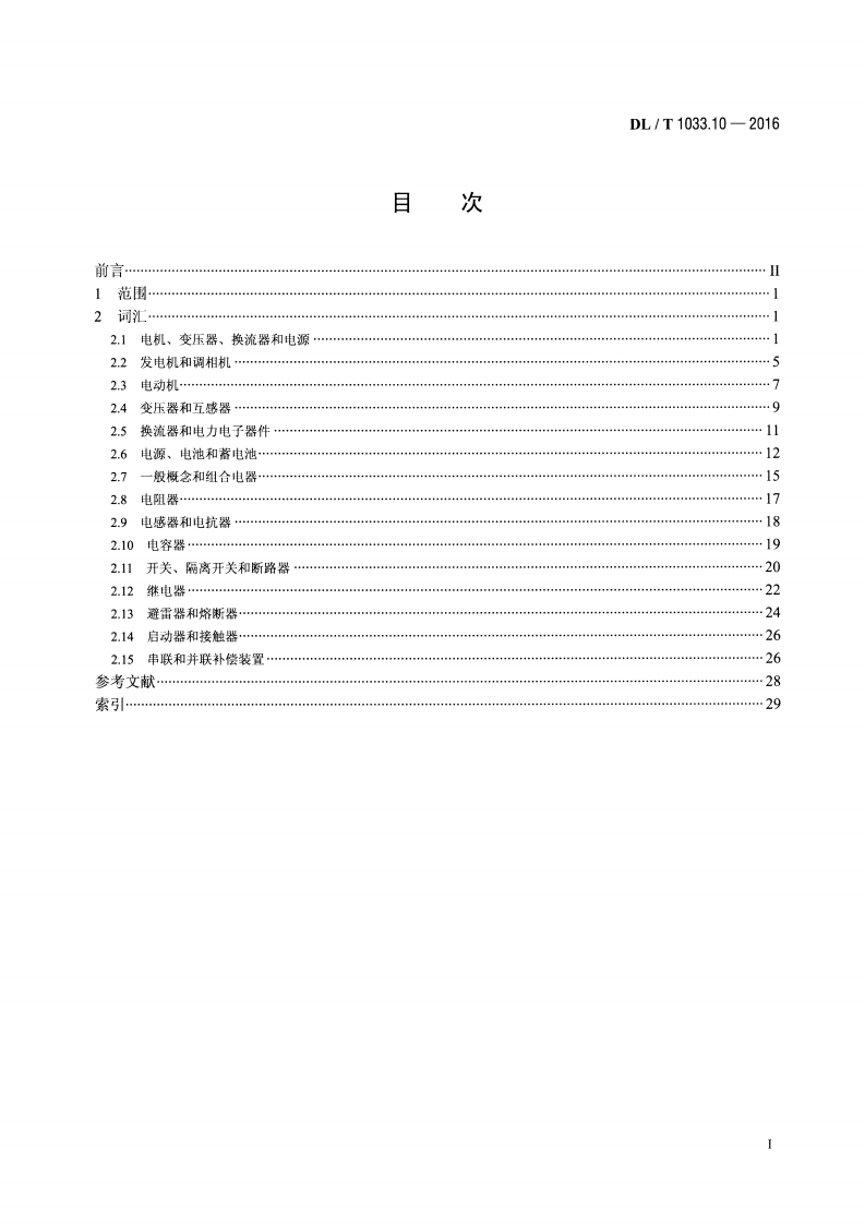 DLT1033.10-2016 电力行业词汇 第10部分电力设备.pdf 第2页