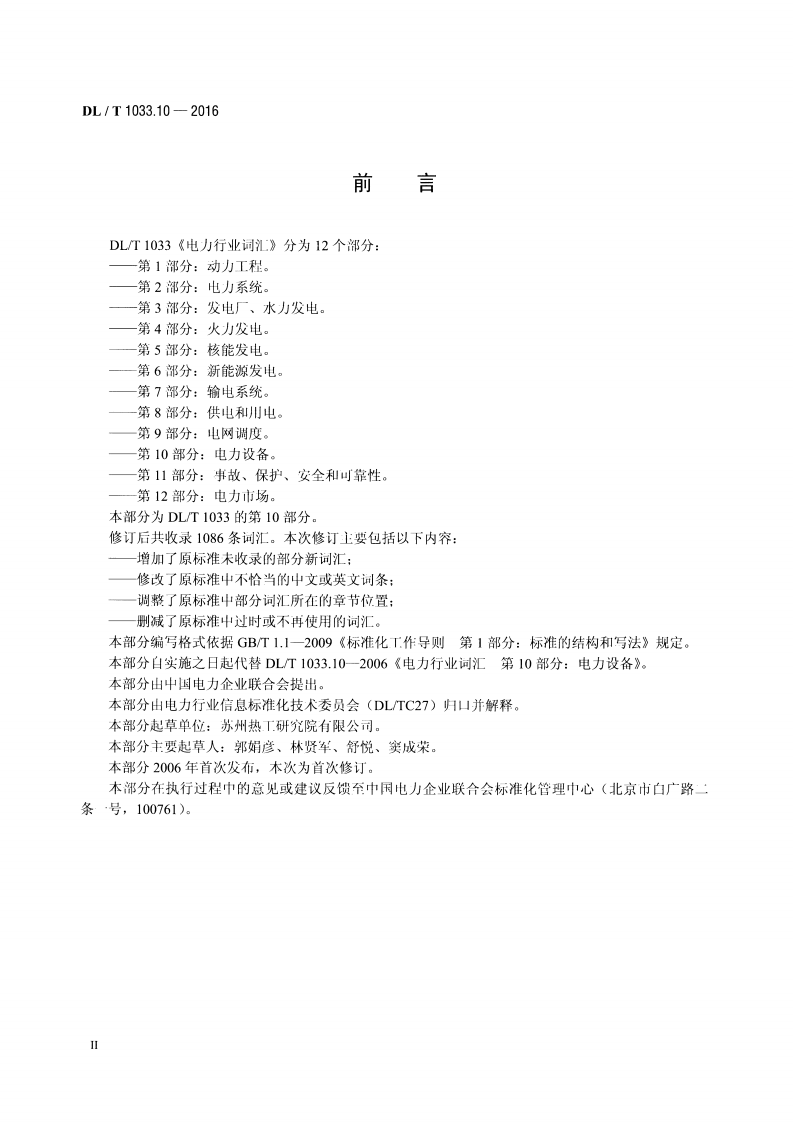 DLT1033.10-2016 电力行业词汇 第10部分电力设备.pdf 第3页