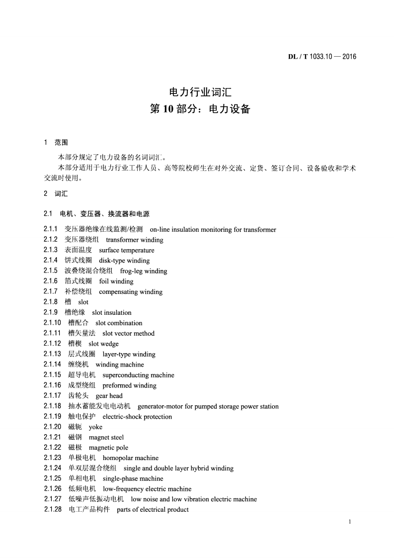 DLT1033.10-2016 电力行业词汇 第10部分电力设备.pdf 第4页