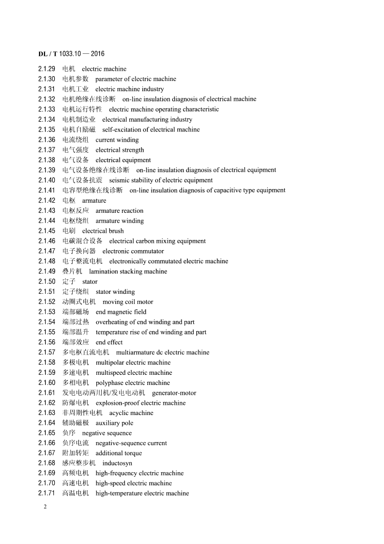 DLT1033.10-2016 电力行业词汇 第10部分电力设备.pdf 第5页