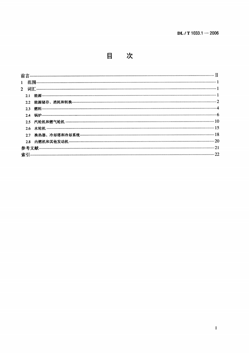 DLT1033-2006 电力行业词汇(1-12部分).pdf 第2页
