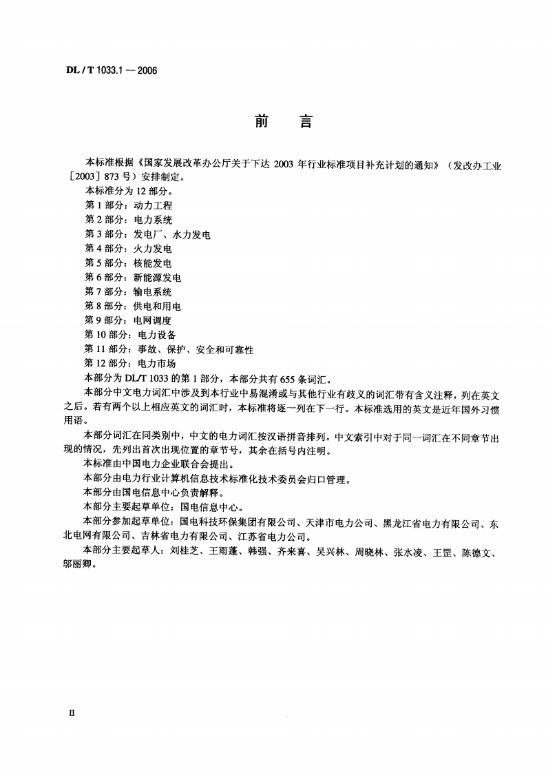 DLT1033-2006 电力行业词汇(1-12部分).pdf 第3页