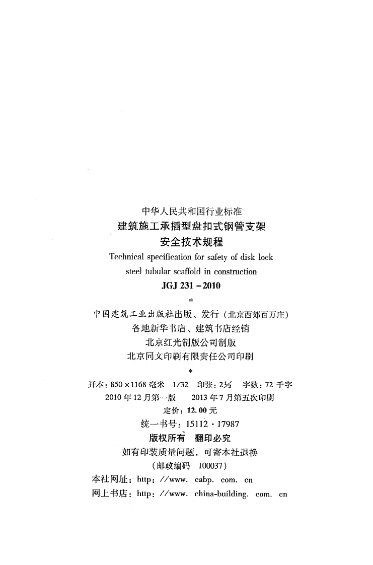 JGJ231-2010 建筑施工承插型盘扣件钢管支架安全技术规程.pdf 第3页