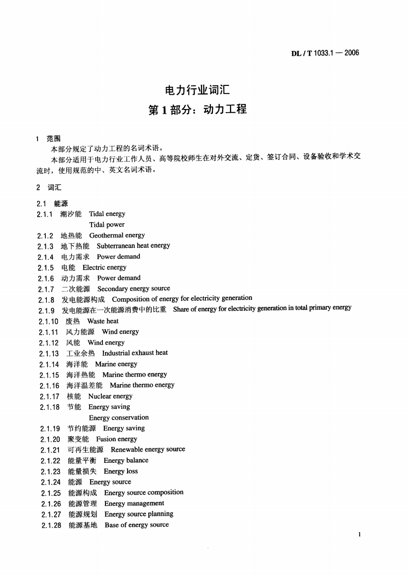 DLT1033-2006 电力行业词汇(1-12部分).pdf 第4页