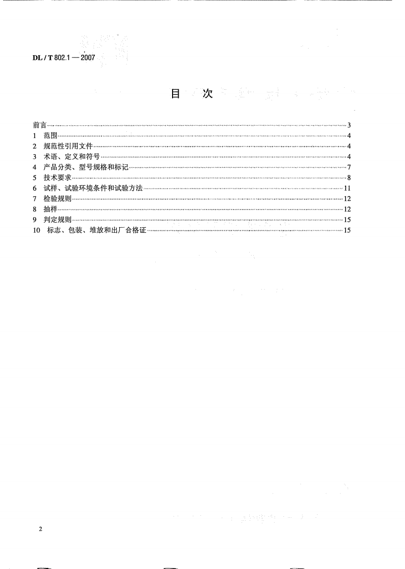 DLT 802.1~6-2007 电力电缆用导管技术条件第1~6部分.pdf 第4页