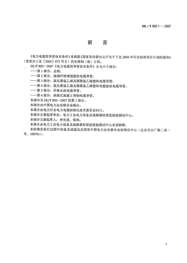 DLT 802.1~6-2007 电力电缆用导管技术条件第1~6部分.pdf 第5页