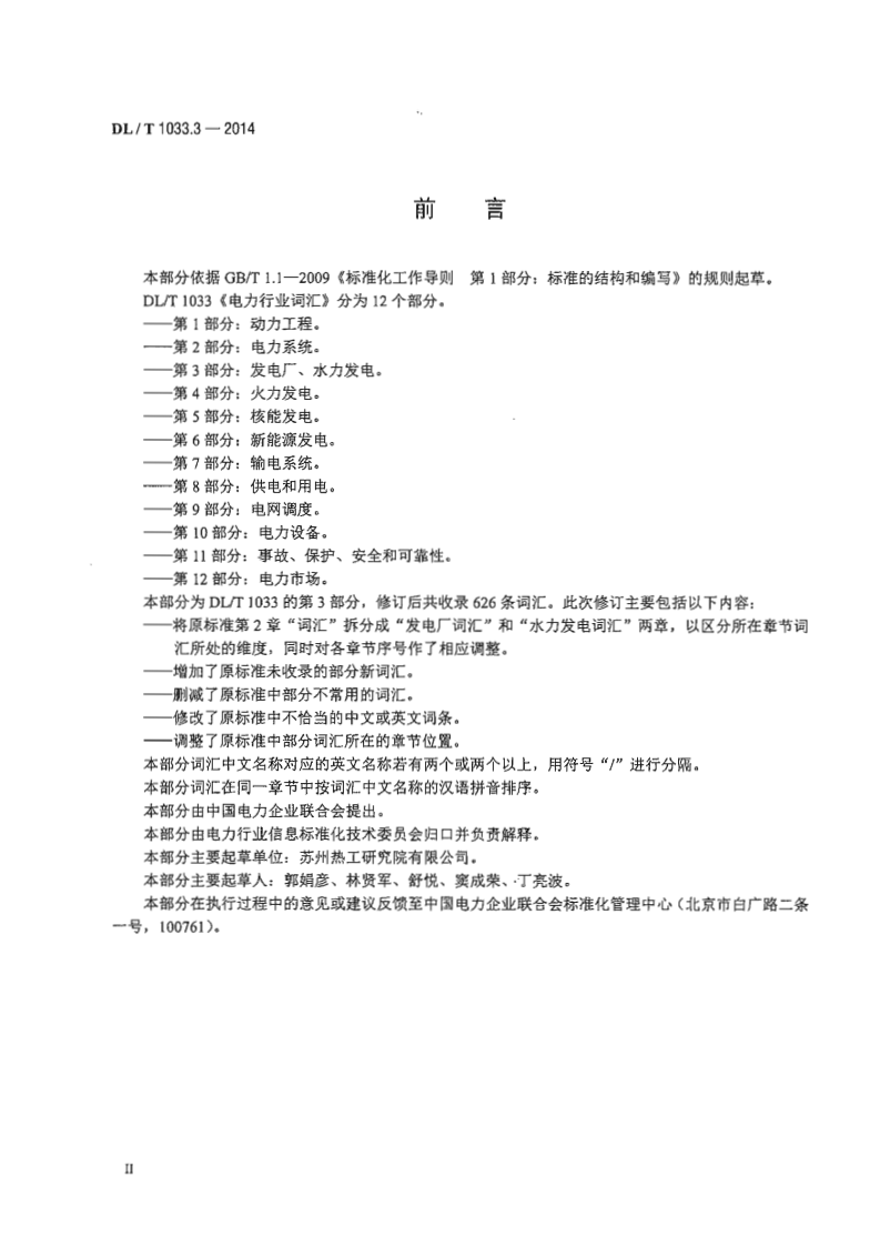 DLT1033.3-2014 电力行业词汇 第3部分发电厂、水力发电.pdf 第3页