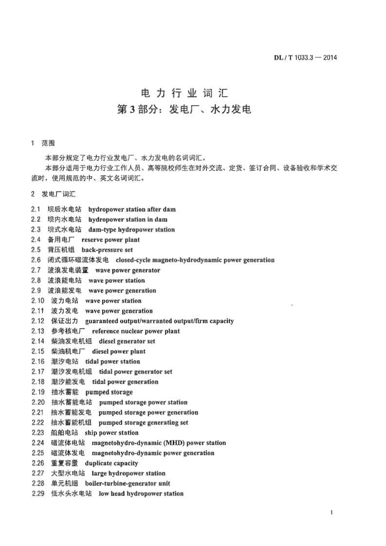 DLT1033.3-2014 电力行业词汇 第3部分发电厂、水力发电.pdf 第4页