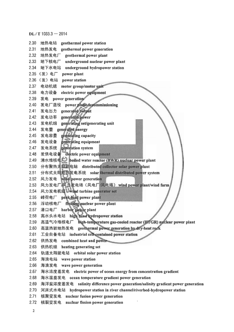 DLT1033.3-2014 电力行业词汇 第3部分发电厂、水力发电.pdf 第5页