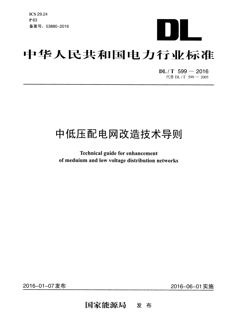 DLT 599-2016 中低压配电网改造技术导则.pdf 第1页