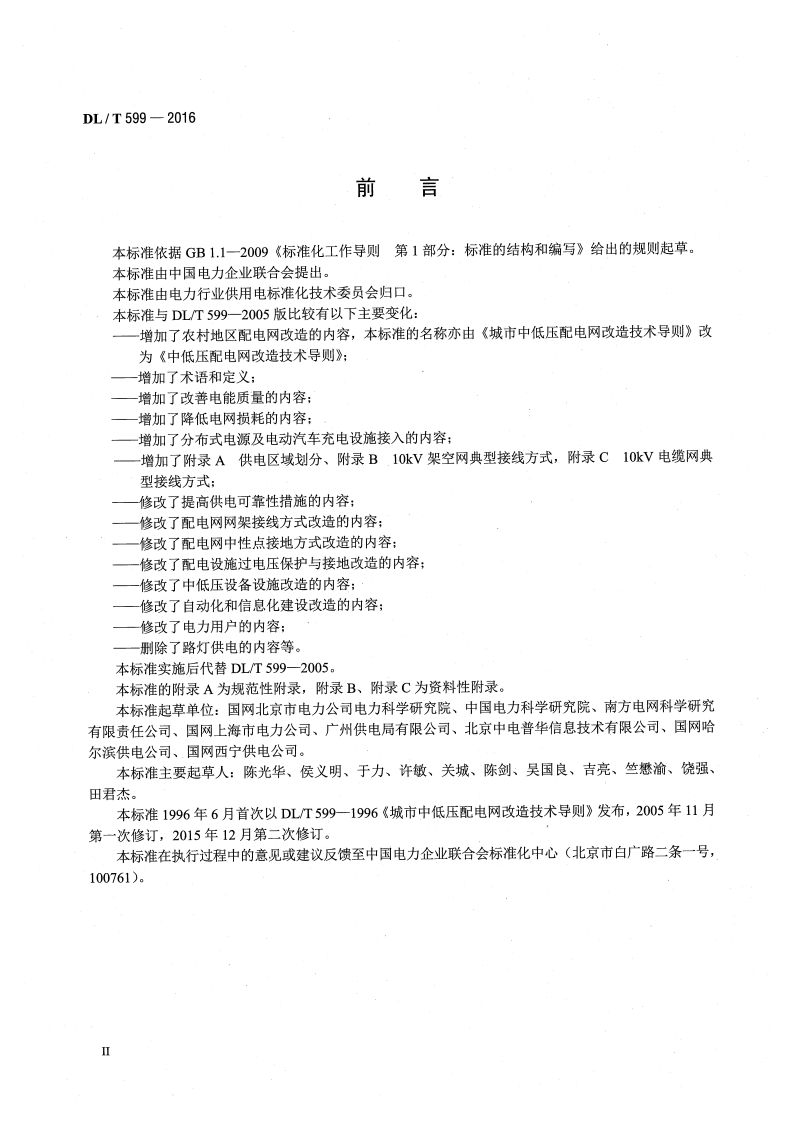 DLT 599-2016 中低压配电网改造技术导则.pdf 第3页