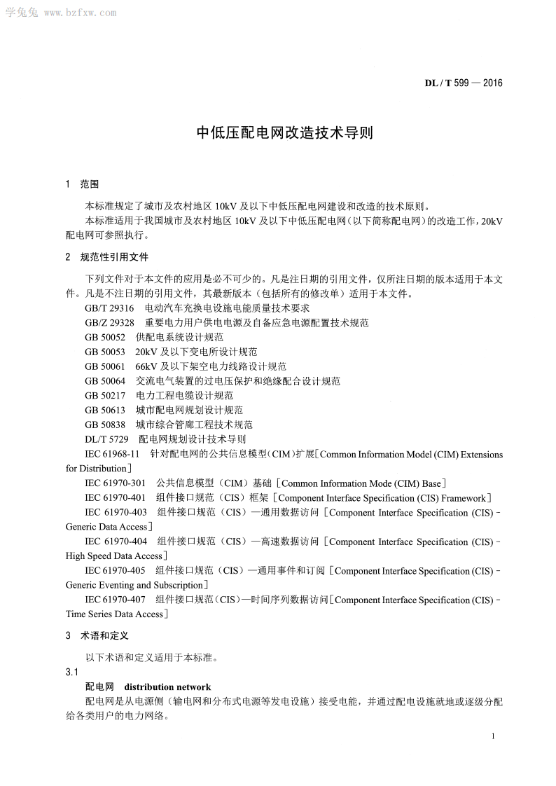 DLT 599-2016 中低压配电网改造技术导则.pdf 第4页