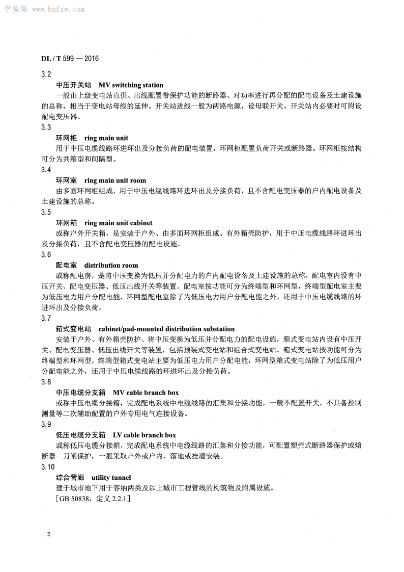 DLT 599-2016 中低压配电网改造技术导则.pdf 第5页