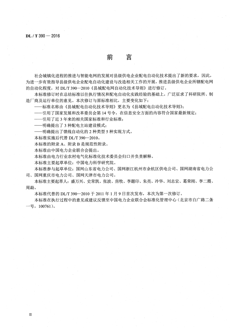 DLT 390-2016 县域配电自动化技术导则.pdf 第3页