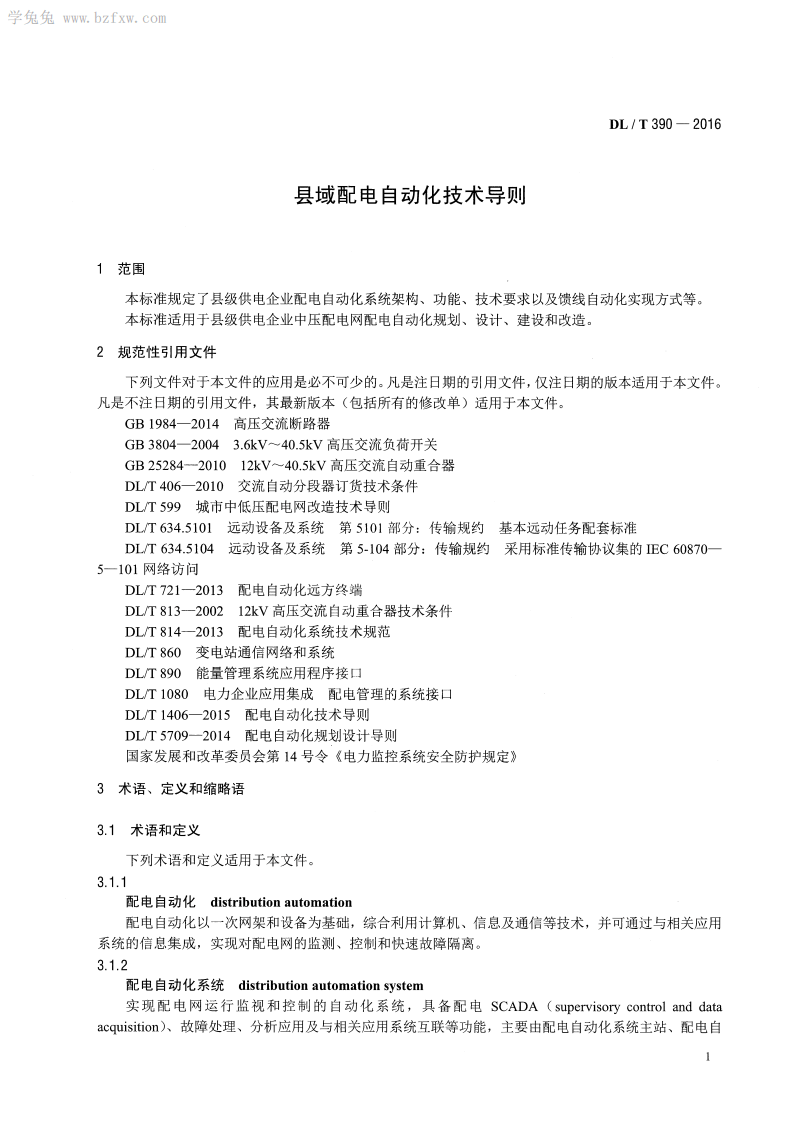 DLT 390-2016 县域配电自动化技术导则.pdf 第4页