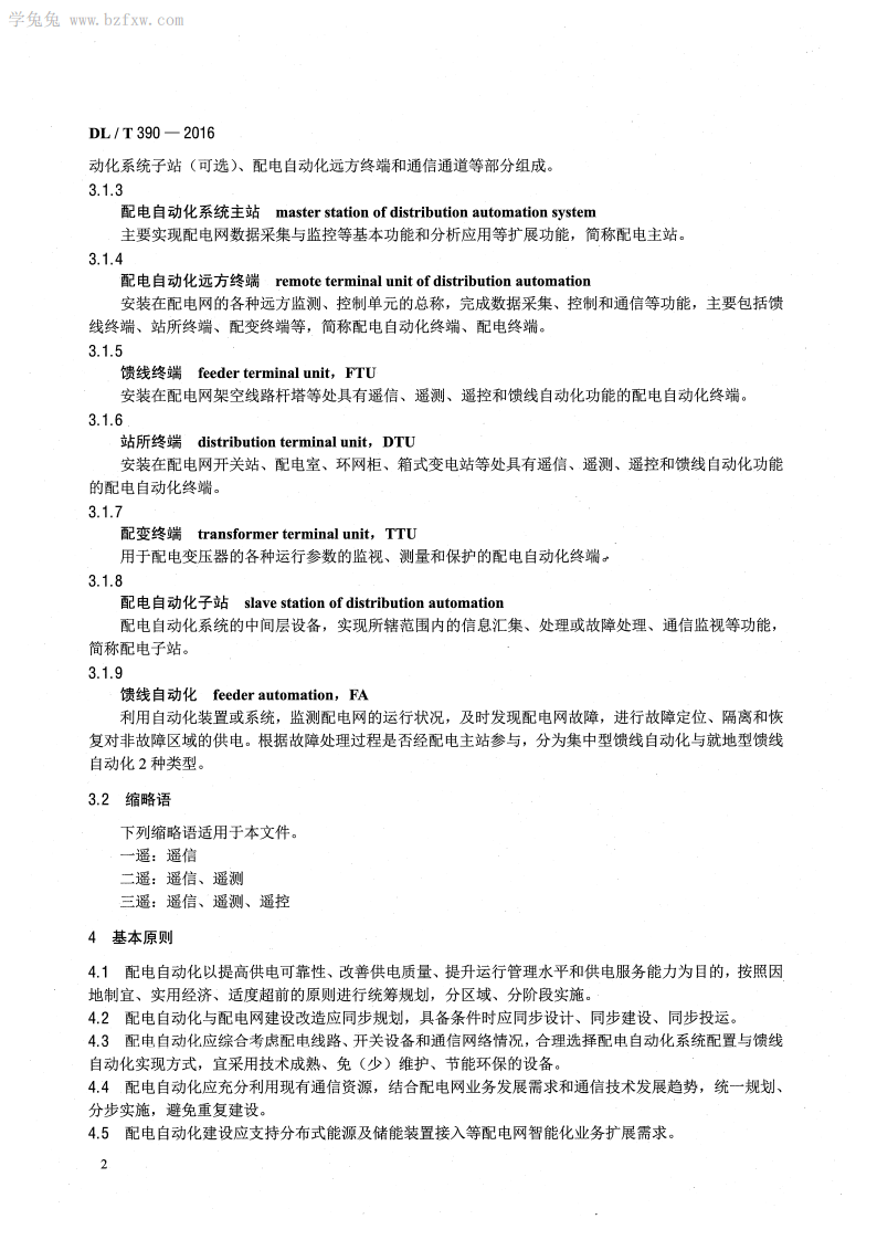 DLT 390-2016 县域配电自动化技术导则.pdf 第5页