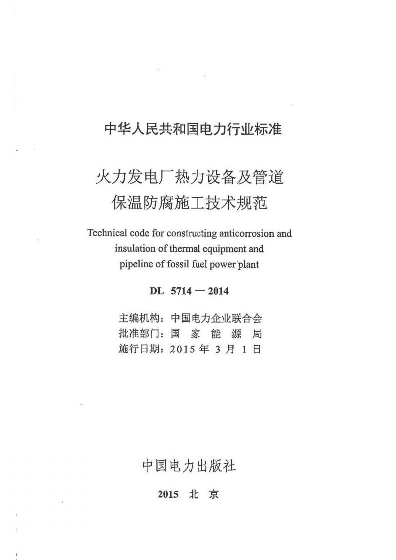 DL5714-2014 火力发电厂热力设备及管道保温防腐施工技术规范.pdf 第2页