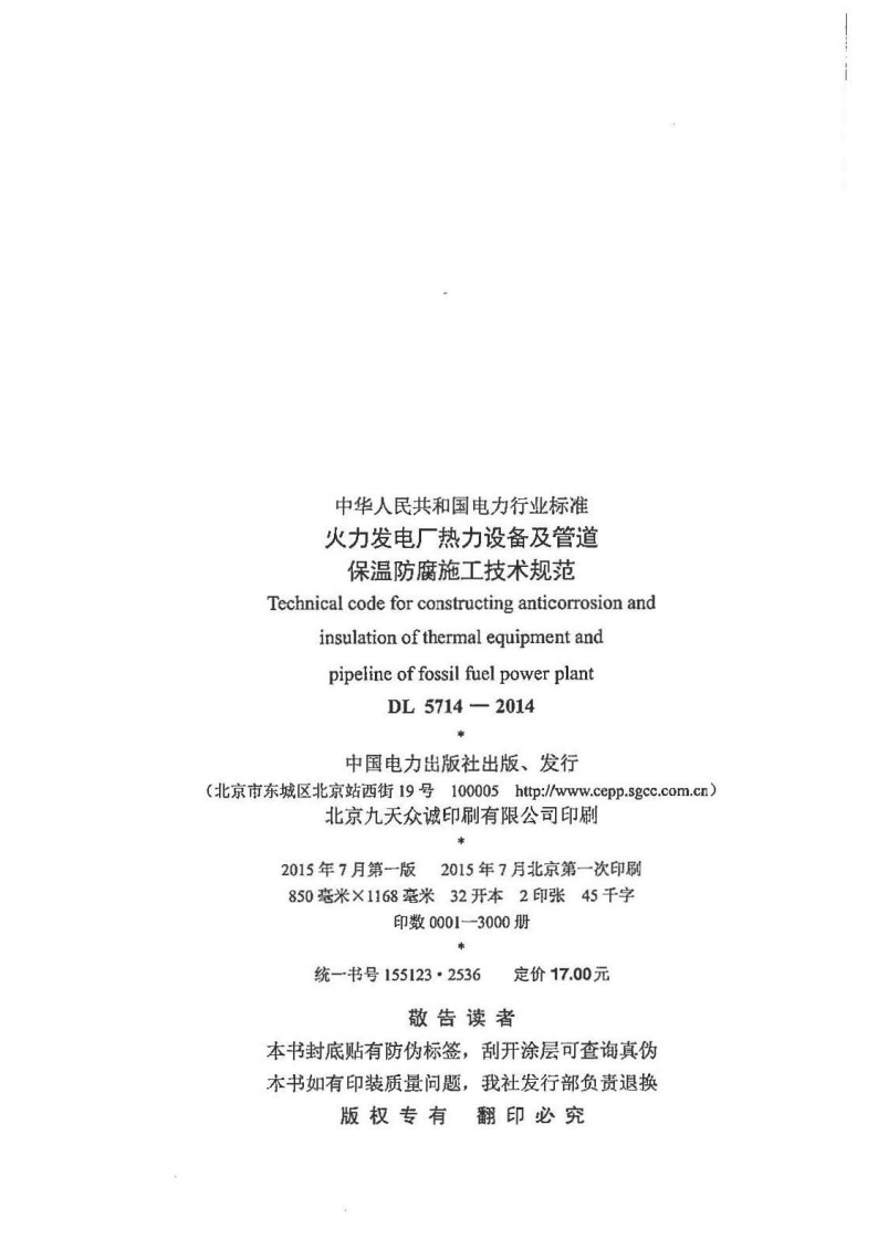 DL5714-2014 火力发电厂热力设备及管道保温防腐施工技术规范.pdf 第3页