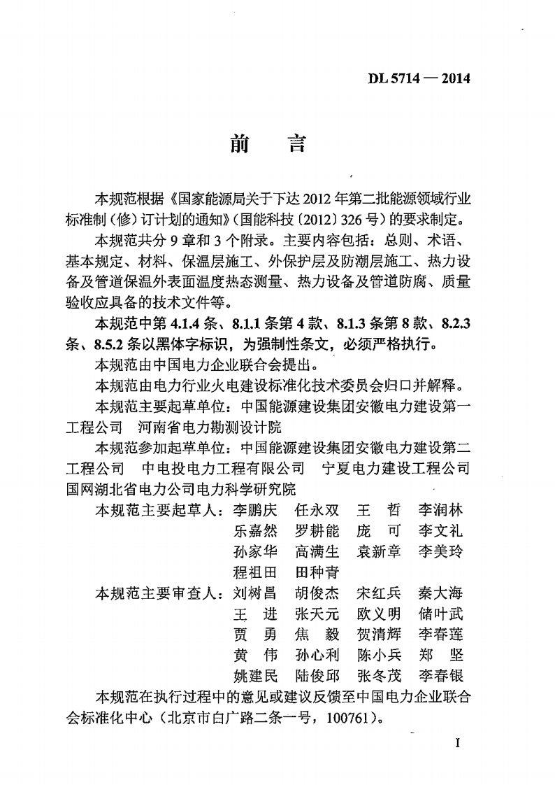 DL5714-2014 火力发电厂热力设备及管道保温防腐施工技术规范.pdf 第4页